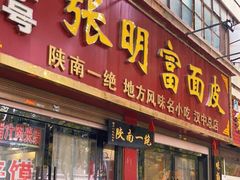 门面-张明富面皮店(东大街店)