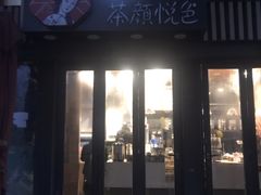 -茶颜悦色(岳麓山顶店)