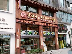-素满香·素食自助餐(西安·民乐园店)