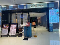 -大渔铁板烧(天河城店)
