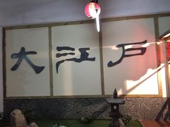 -大江户·温泉洗浴(浑南店)