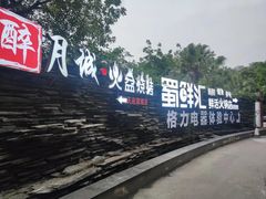 -醉月城西昌火盆烧烤(天府店)