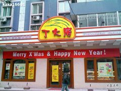 -丁大房(明德广厦店)