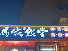 -马家饭堂(南街薰酱店)