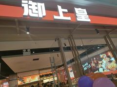 -御上皇三汁焖锅(薛城万达广场店)