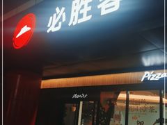 门面-必胜客(东大桥店)