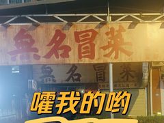 -蓉城西二道无名冒菜(西二道街店)
