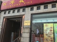 门面-百年义利(珠市口西大街丰泽园店)