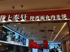 -陇上秦轩biangbiang面(萧山万象汇店)