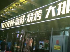 门面-517烧烤·龙虾·海鲜大排档(万象都荟店)