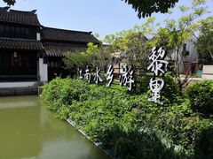 -黎里古镇