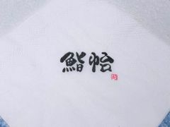 -紫· 割烹  Kappo Murasaki