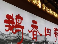 -鹅香四海·卤水火锅·砂锅粥·潮汕菜(宝安店)