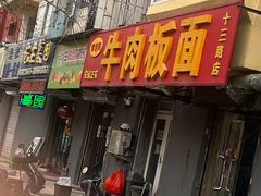 -安徽正宗牛肉板面(南十三路店)