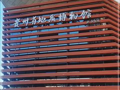 -贵州省地质博物馆
