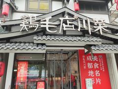-鸡毛店·川菜(文殊院店)