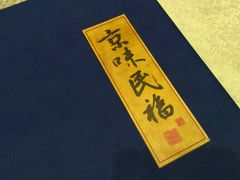 -京味民福烤鸭店(建设四马路店)