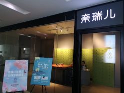 点击看大图 门面-奈瑞儿美颜美养SPA