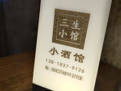 -三生小馆(亭知路店)
