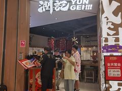 -润记·广东餐馆(苏州中心店)