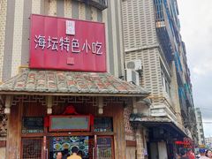 门面-海坛特色小吃·只做平潭特色菜(平潭店)