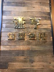 点击看大图 -谦亨·Hair·Salon