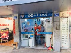 门面-一品郑记重庆牛肉米线馆(东泰路店)