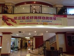 新纪元大酒店西餐厅-满江红四季餐厅 · 国家五钻级酒家(新纪元大酒店店)