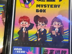 -谜盒子奇幻密室(南屏店)