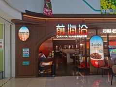 -前海沿·青岛菜(悦荟广场店)