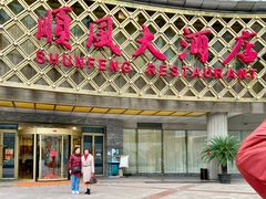 -顺风海鲜港(金玉兰店)