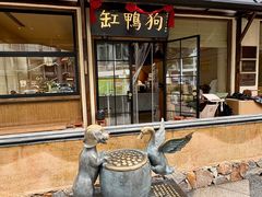 -缸鸭狗(天一广场店)