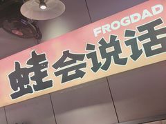 -蛙老爹·蜀香美蛙鱼头(王家湾店)