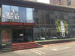 -喝丢一只鞋辣炒海鲜小烧烤(三八广场店)