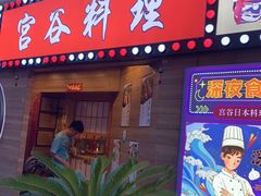 门面-宫谷创作料理(大拇指广场店)