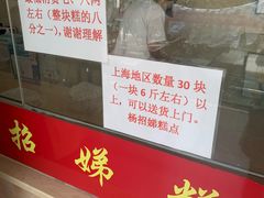 门面-杨招娣糕点(装驾桥巷店)