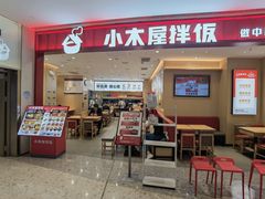 -小木屋拌饭(西安万象天地店)