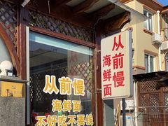 门面-从前慢海鲜面馆