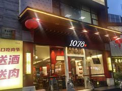 -1078號老北京涮肉(松柏店)