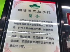 -回坊马二饺子馆