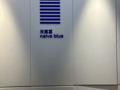 -天真蓝照相馆(宁波来福士店)