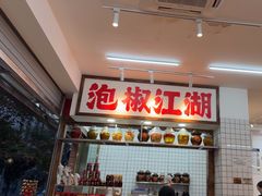 -佬缸炮江湖川菜(玉林店)