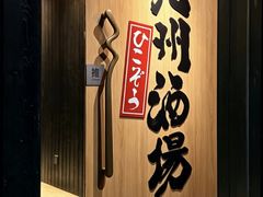 -九州酒场ひこぞう(2号店)