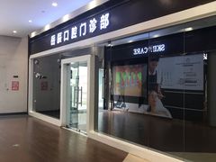 -岳辰齿科(浦东长泰店)