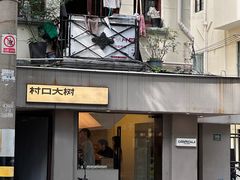 -村口大树(长乐路店)