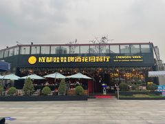 -成都娃娃花园餐厅 (南艺旗舰店)
