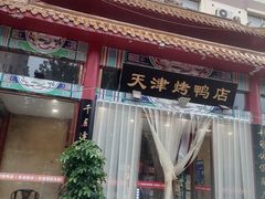 -正阳春烤鸭店(杨楼店)