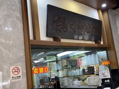-端仕小锅(文林街店)