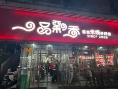 -一品飘香米线(一中总店)