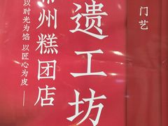 -常州糕团店(北大街新世纪商城店)